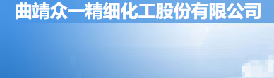 曲靖眾一精細化工股份有限公司 曲靖眾一精細化工股份有限公司
