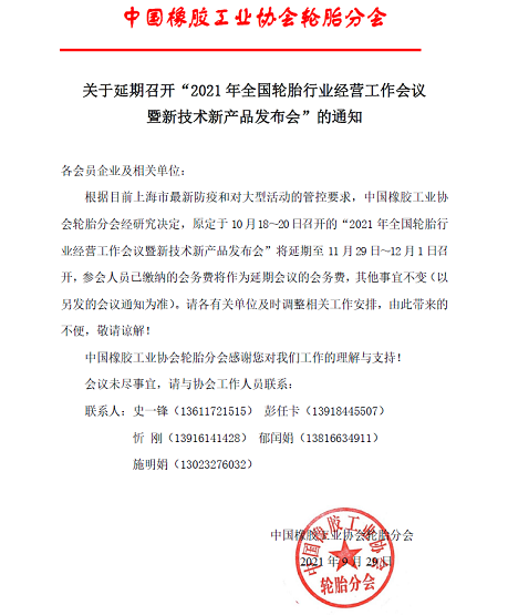 關于延期召開“2021年全國輪胎行業經營工作會議暨新技術新產品發布會”的通知 關于延期召開“2021年全國輪胎行業經營工作會議暨新技術新產品發布會”的通知