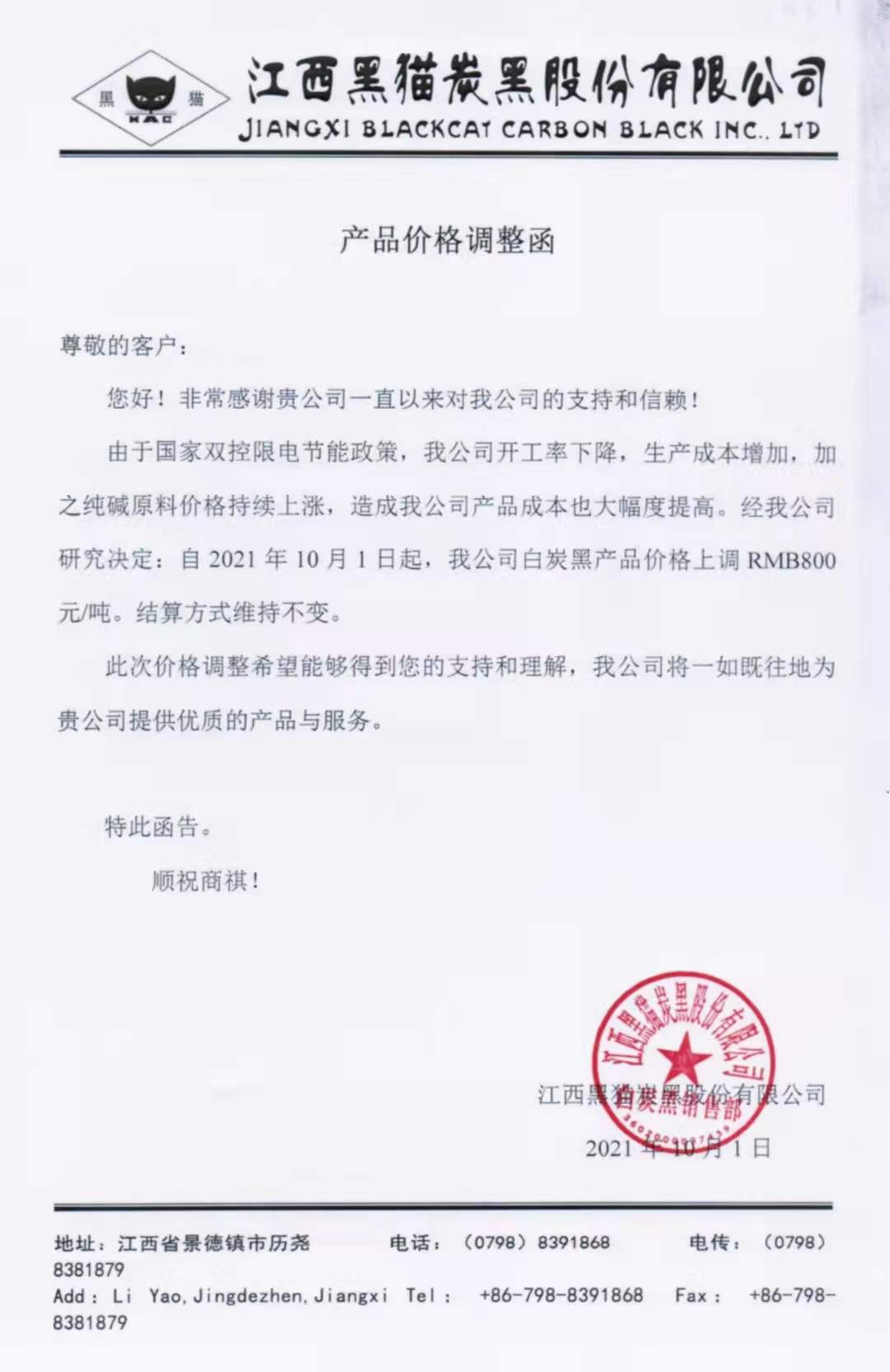 江西黑貓炭黑股份有限公司:白炭黑每噸最新價格上調800元! 江西黑貓炭黑股份有限公司:白炭黑每噸最新價格上調800元!