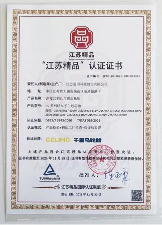 通用股份旗下千里馬品牌“涂覆式刺扎自密封輪胎”，榮獲“江蘇精品”認(rèn)證。