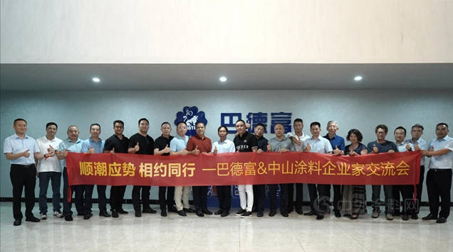巴德富集團接待中山涂料企業(yè)交流團到訪 巴德富集團接待中山涂料企業(yè)交流團到訪