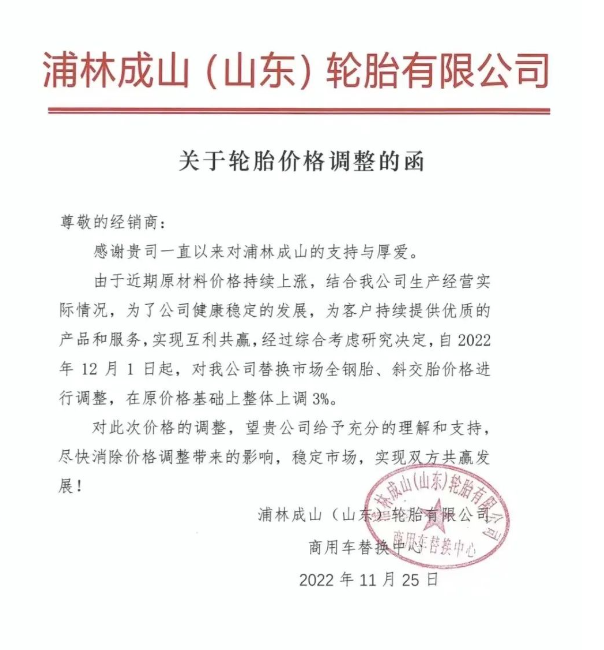 浦林成山也發布了全鋼胎、斜交胎價格上調通知。