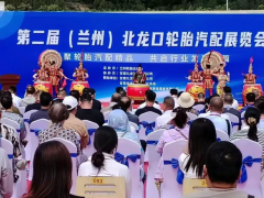 匯聚輪胎汽配精品，共啟行業(yè)發(fā)展新篇——第二屆（蘭州）北龍口輪胎汽配展覽的盛大開幕！