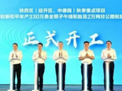 賽輪新和平，年產 330 萬條全鋼胎落地！